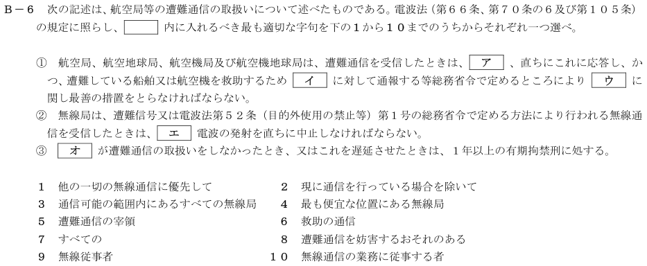 2026-02 航空無線通信士 法規 B-6 原問題(本文・数式・図・選択肢・語群)
