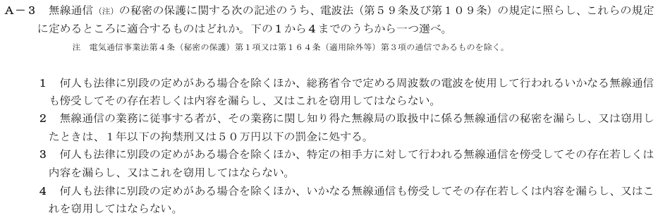 2026-08 航空無線通信士 法規 A-3 原問題(本文・数式・図・選択肢・語群)