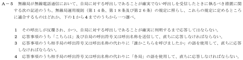 2026-08 航空無線通信士 法規 A-5 原問題(本文・数式・図・選択肢・語群)