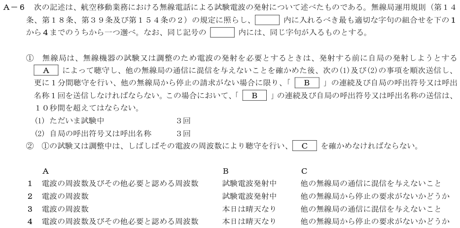 2026-08 航空無線通信士 法規 A-6 原問題(本文・数式・図・選択肢・語群)