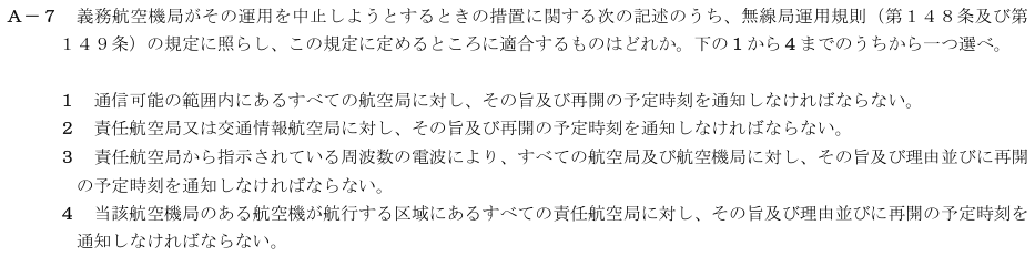 2026-08 航空無線通信士 法規 A-7 原問題(本文・数式・図・選択肢・語群)