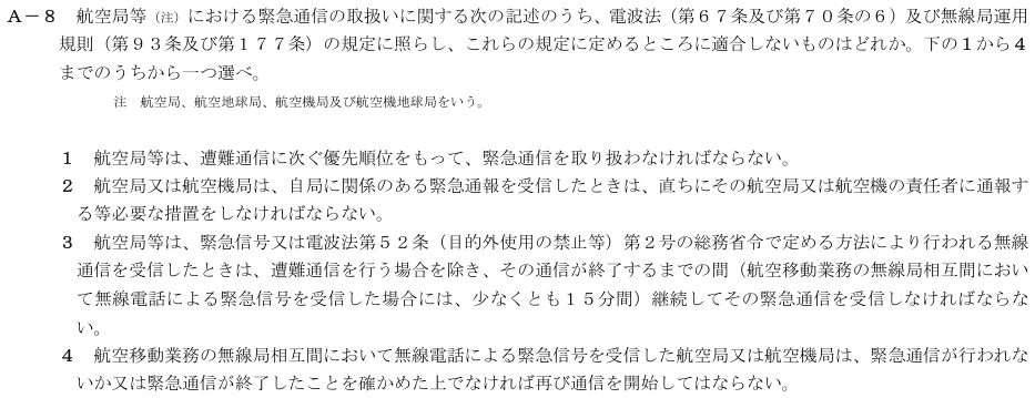 2026-08 航空無線通信士 法規 A-8 原問題(本文・数式・図・選択肢・語群)