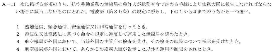 2026-08 航空無線通信士 法規 A-11 原問題(本文・数式・図・選択肢・語群)