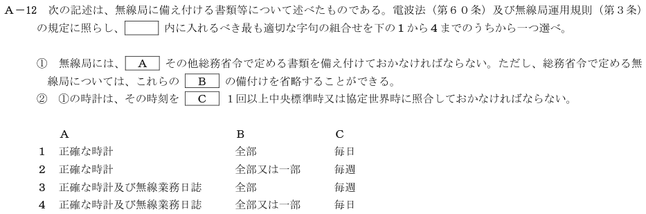 2026-08 航空無線通信士 法規 A-12 原問題(本文・数式・図・選択肢・語群)