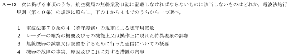 2026-08 航空無線通信士 法規 A-13 原問題(本文・数式・図・選択肢・語群)