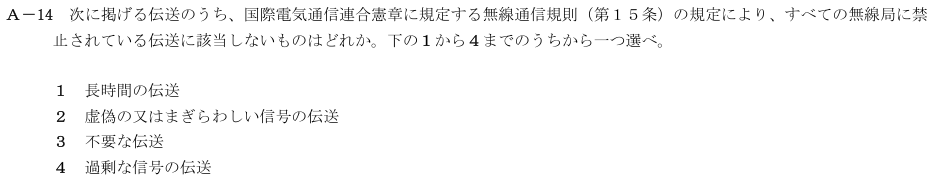 2026-08 航空無線通信士 法規 A-14 原問題(本文・数式・図・選択肢・語群)