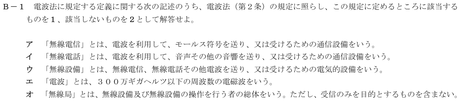 2026-08 航空無線通信士 法規 B-1 原問題（本文・数式・図・選択肢・語群）