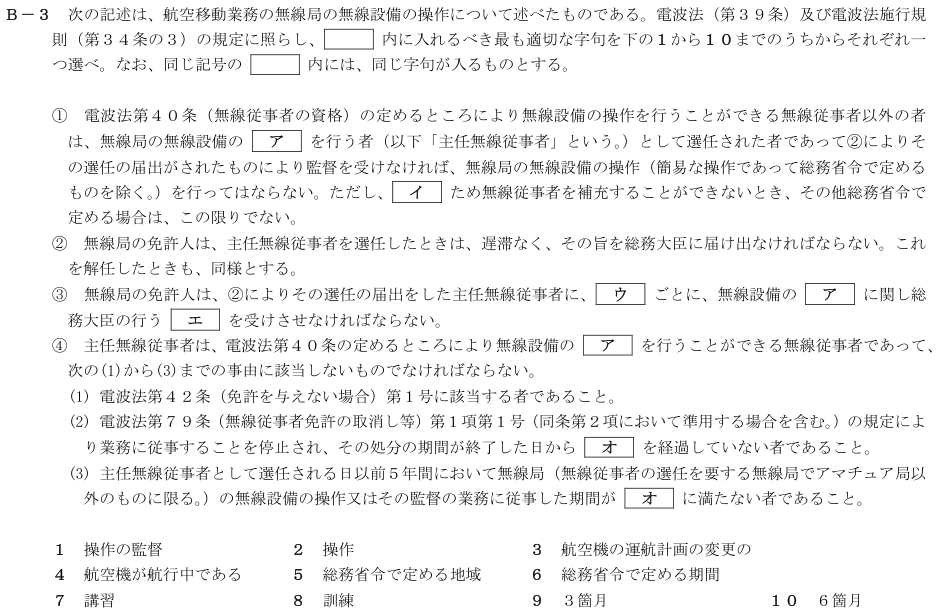 2026-08 航空無線通信士 法規 B-3 原問題（本文・数式・図・選択肢・語群）