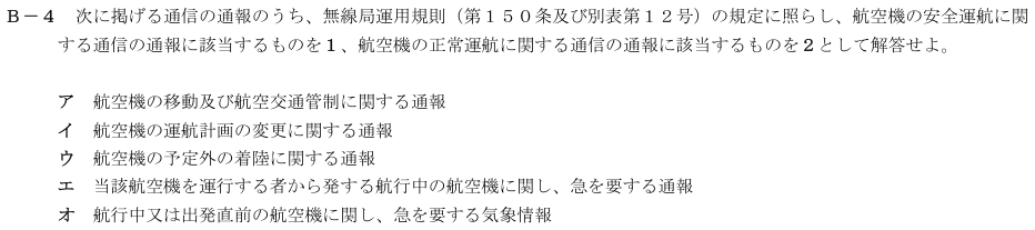 2026-08 航空無線通信士 法規 B-4 原問題（本文・数式・図・選択肢・語群）
