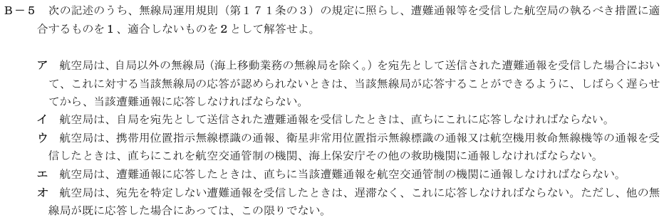 2026-08 航空無線通信士 法規 B-5 原問題（本文・数式・図・選択肢・語群）