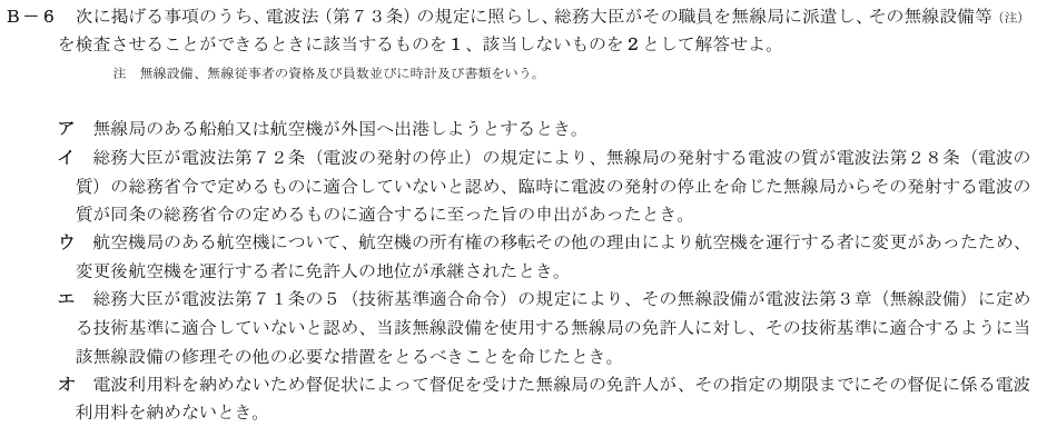 2026-08 航空無線通信士 法規 B-6 原問題（本文・数式・図・選択肢・語群）
