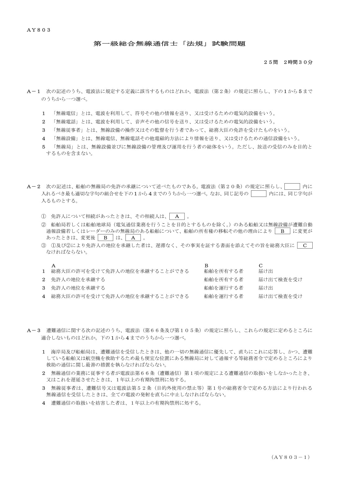 2026-03 第一級総合無線通信士 法規 A2 を含む公式問題PDFの頁