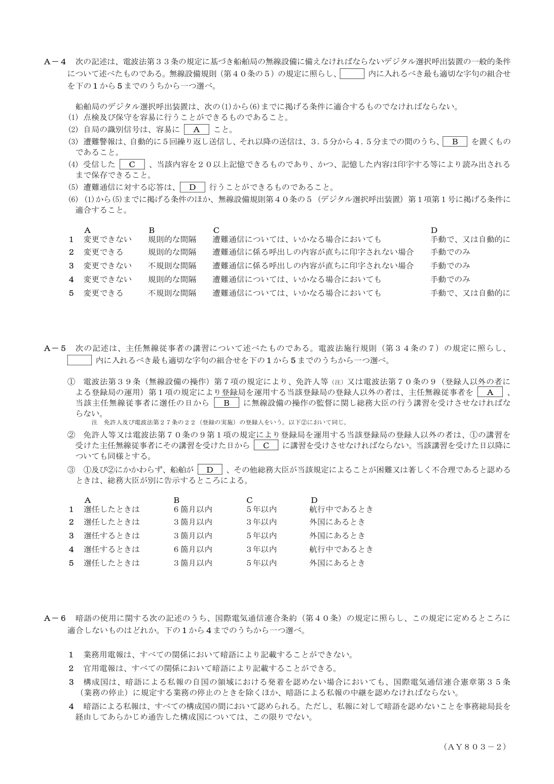 2026-03 第一級総合無線通信士 法規 A4 を含む公式問題PDFの頁