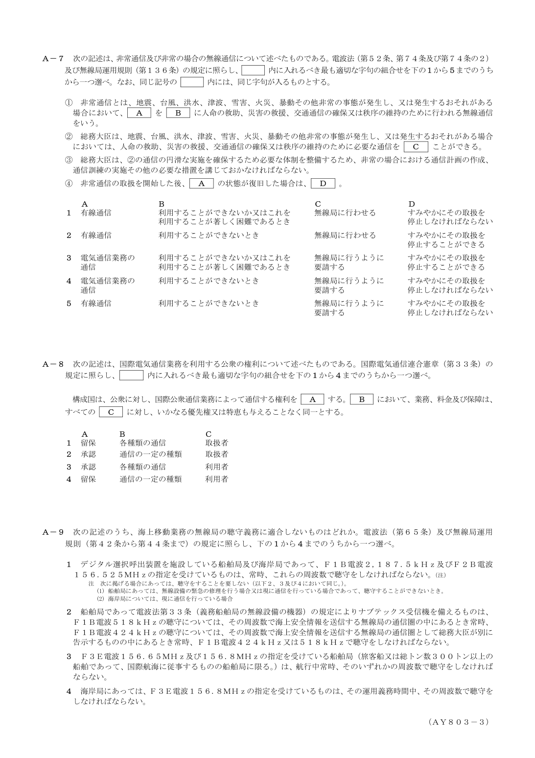 2026-03 第一級総合無線通信士 法規 A7 を含む公式問題PDFの頁