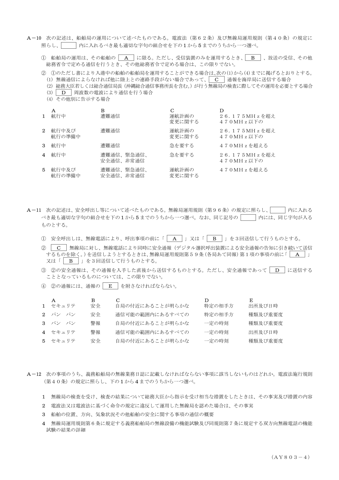 2026-03 第一級総合無線通信士 法規 A10 を含む公式問題PDFの頁