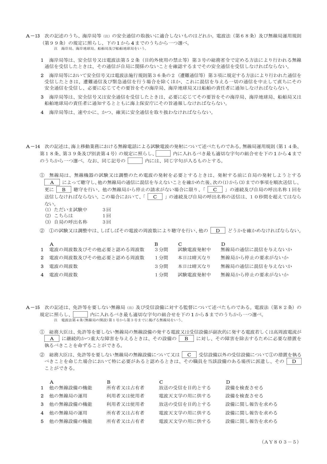 2026-03 第一級総合無線通信士 法規 A13 を含む公式問題PDFの頁