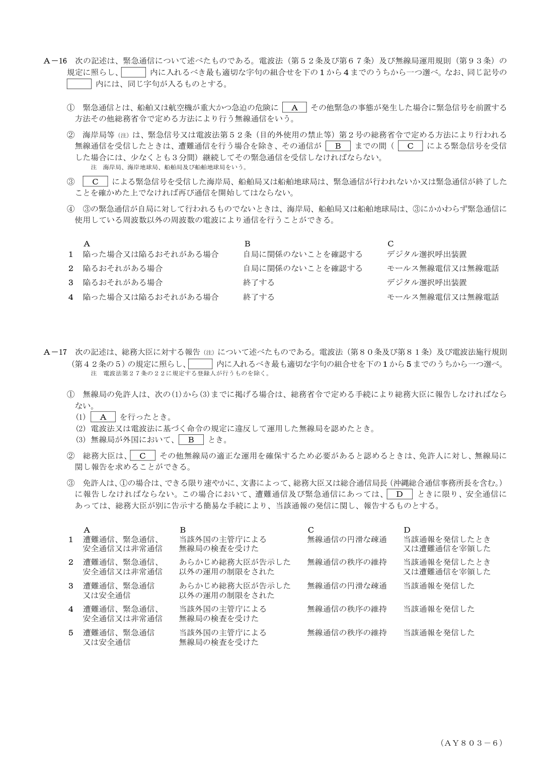 2026-03 第一級総合無線通信士 法規 A16 を含む公式問題PDFの頁