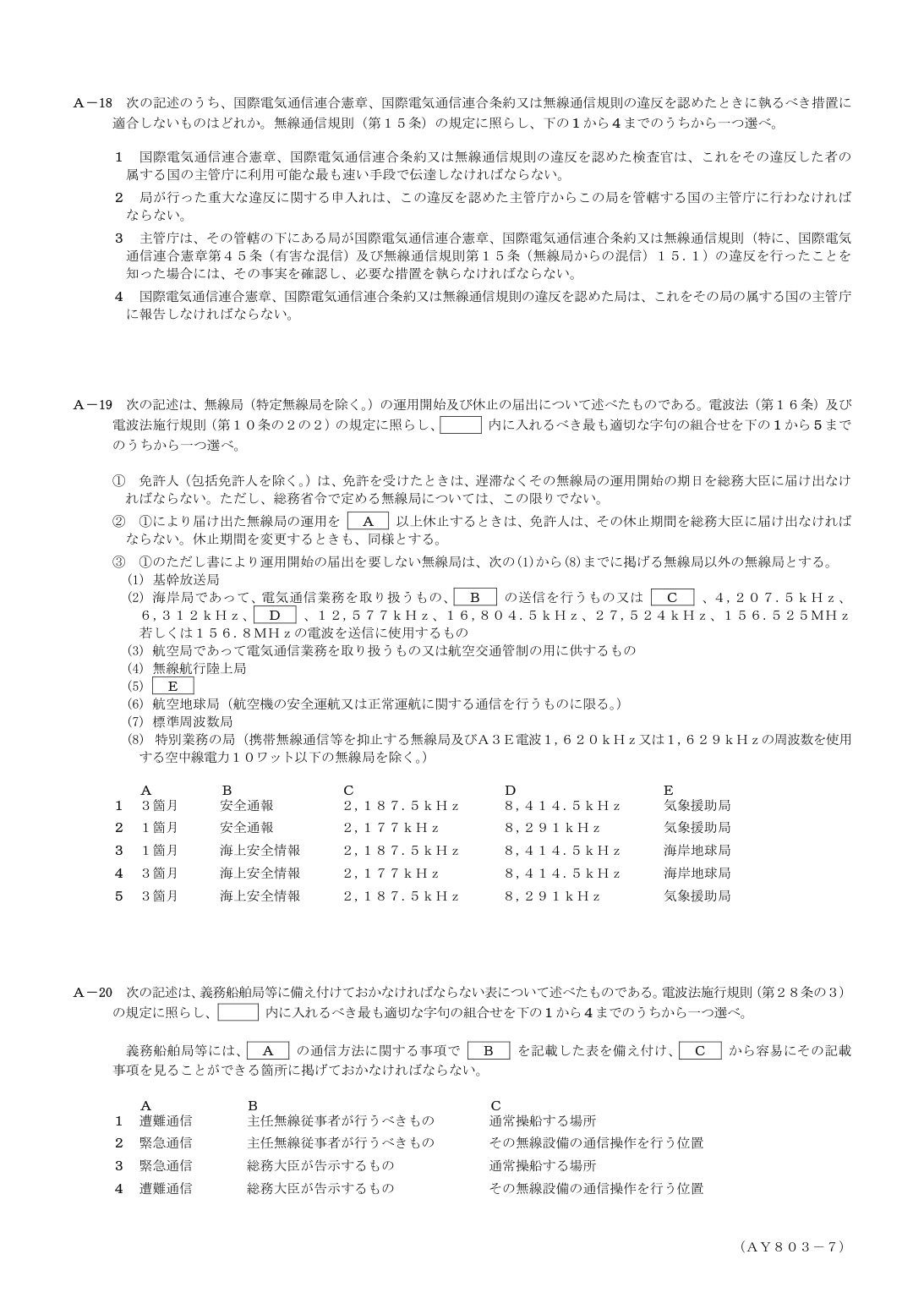 2026-03 第一級総合無線通信士 法規 A18 を含む公式問題PDFの頁