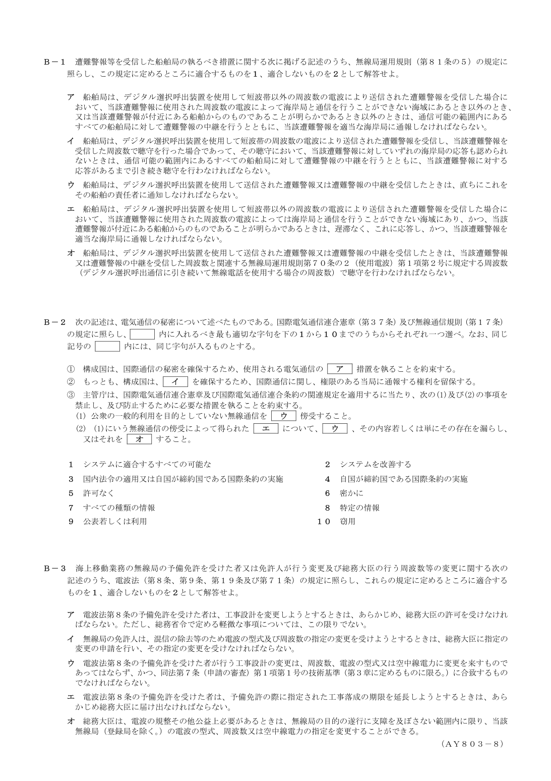 2026-03 第一級総合無線通信士 法規 B1 を含む公式問題PDFの頁
