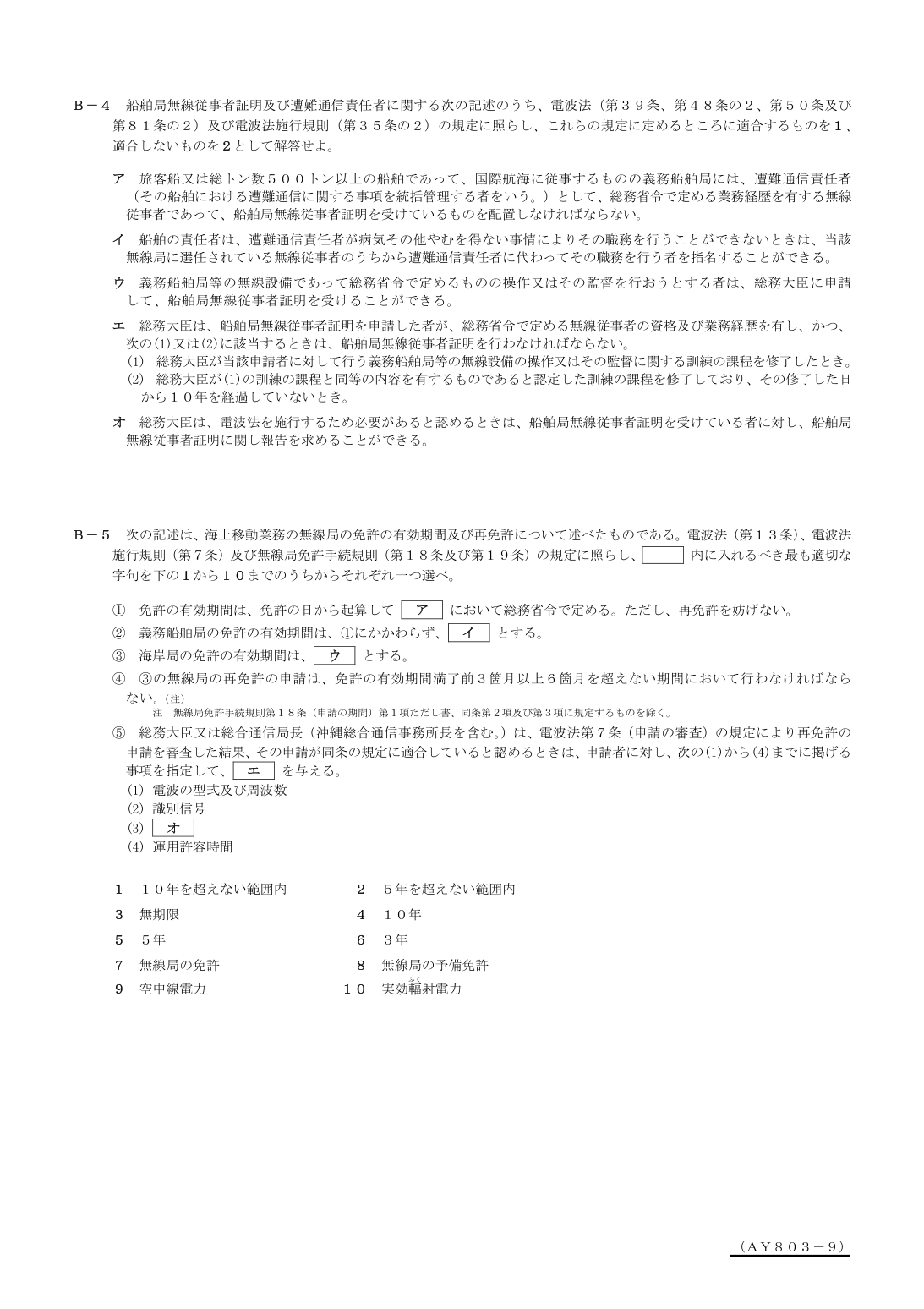 2026-03 第一級総合無線通信士 法規 B4 を含む公式問題PDFの頁