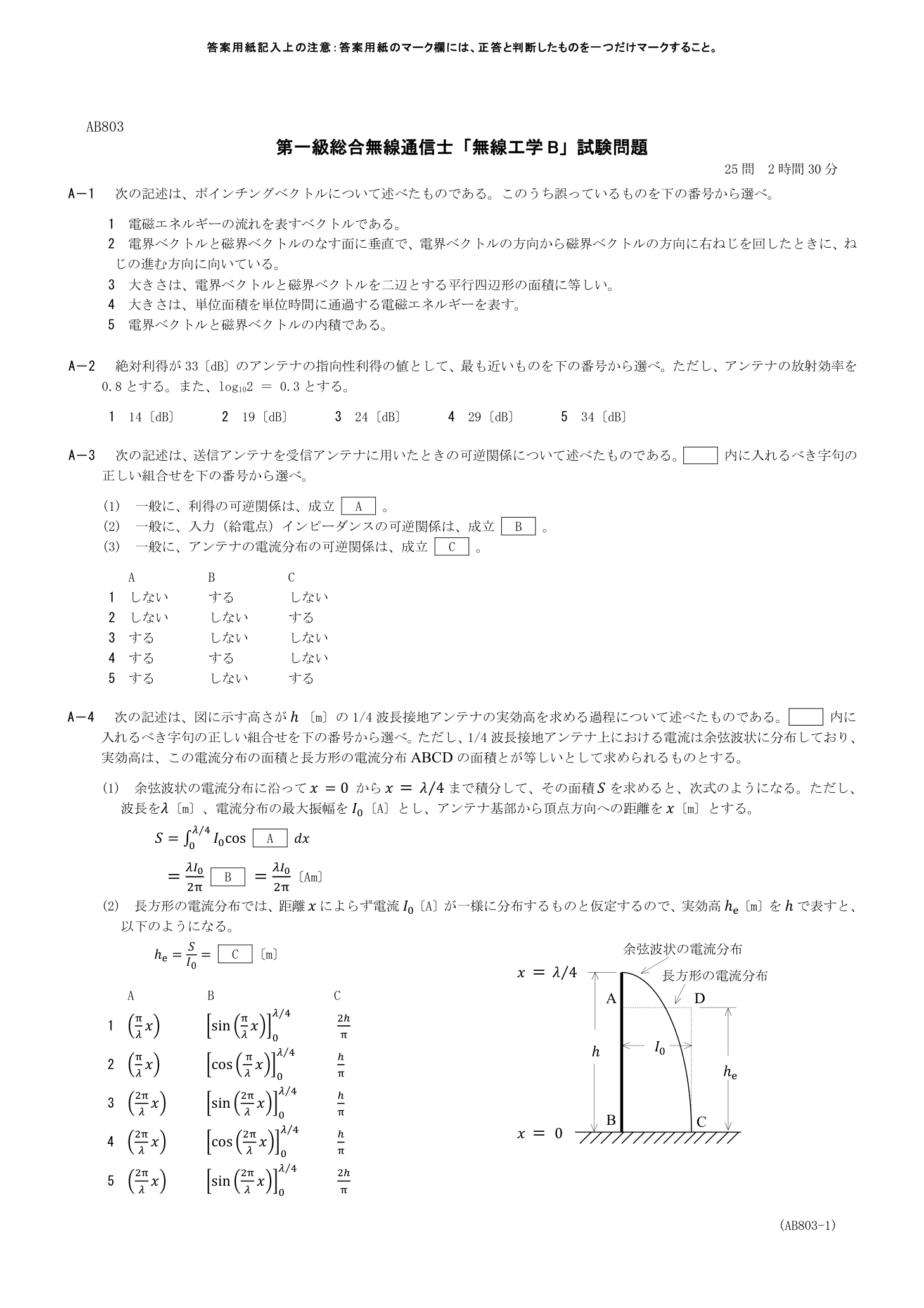 2026-03 第一級総合無線通信士 無線工学B A1 を含む公式原紙第1頁
