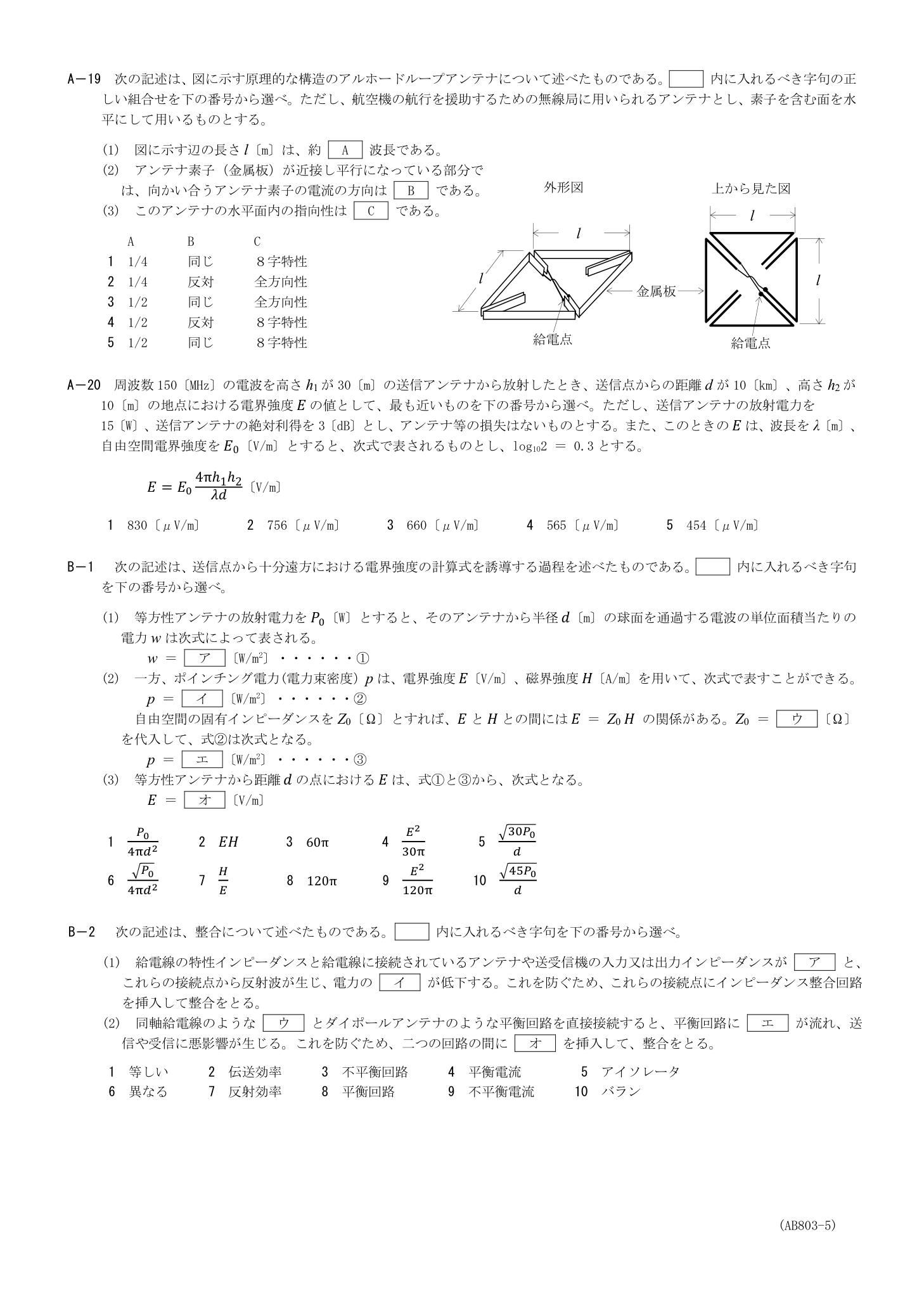 2026-03 第一級総合無線通信士 無線工学B A19 を含む公式原紙第5頁