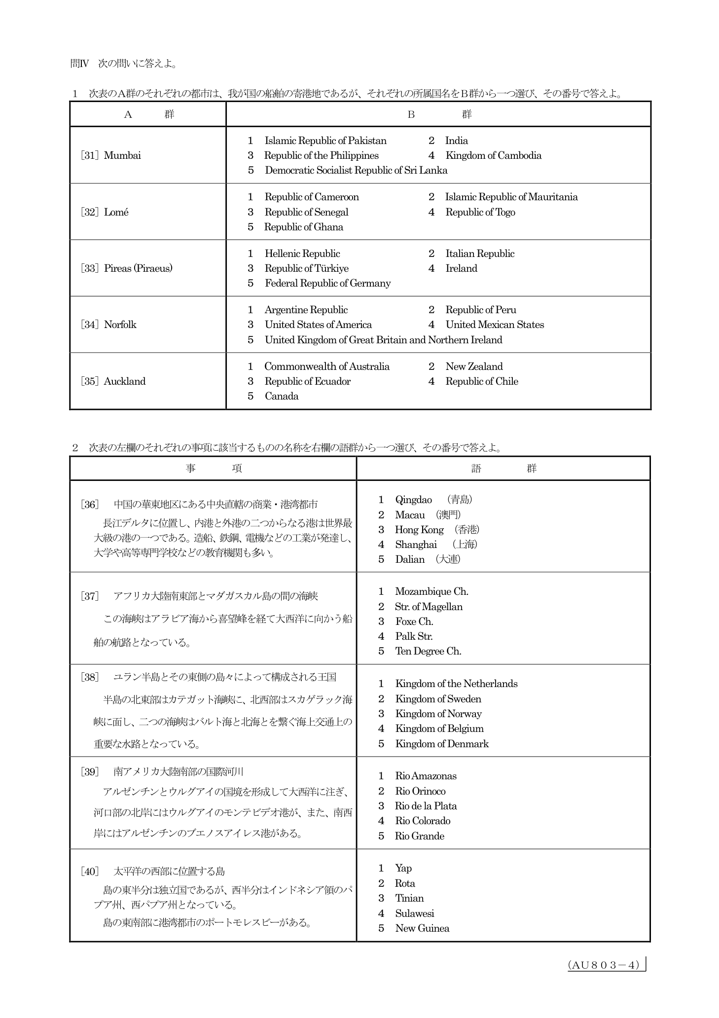 2026-03 第一級総合無線通信士 地理 原問題 4ページ（問31～40）