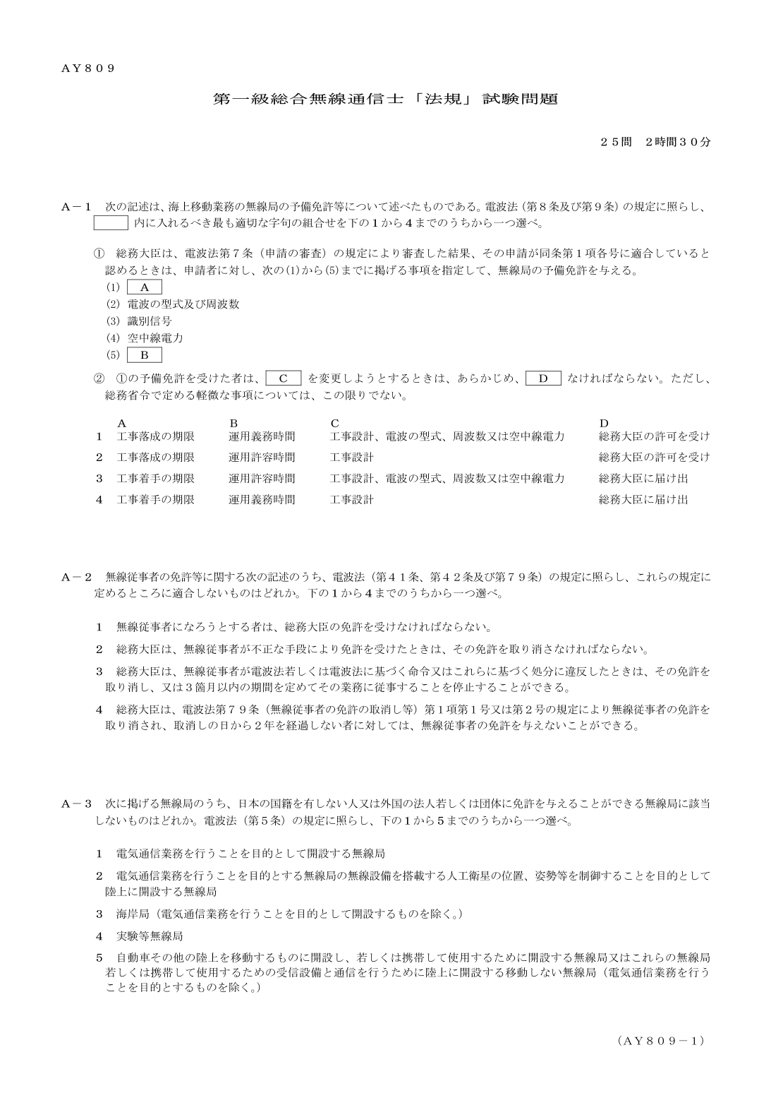 2026-09 第一級総合無線通信士 法規 A1 を含む公式問題PDFの頁