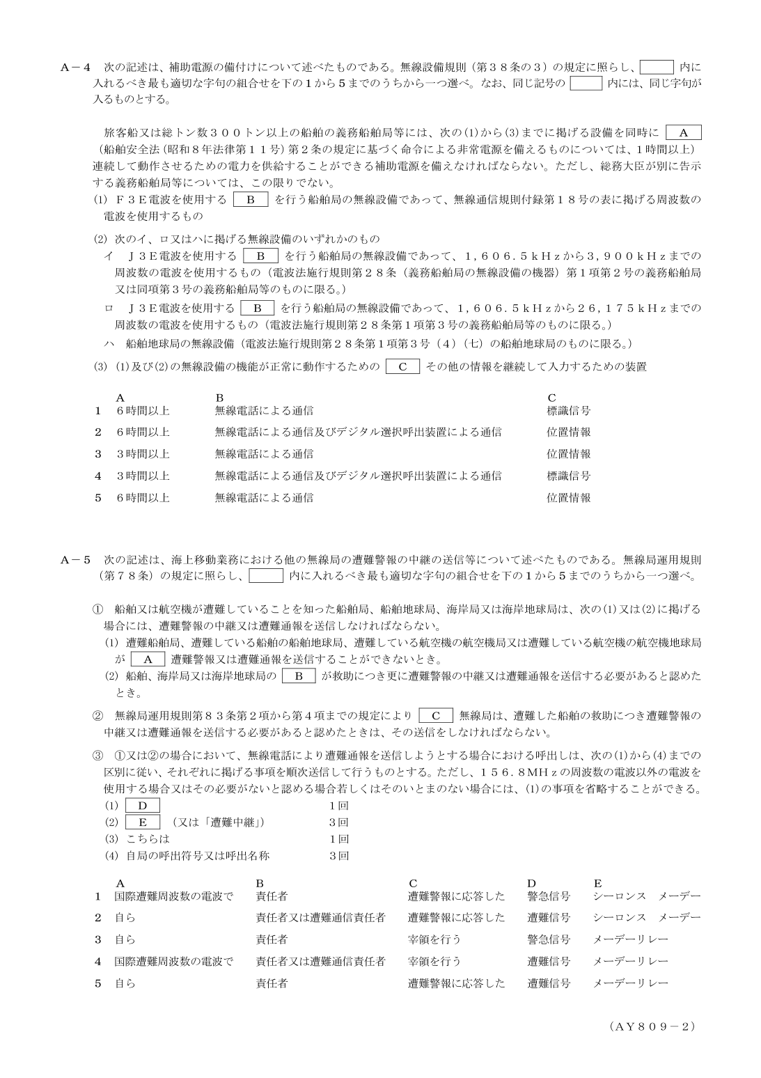 2026-09 第一級総合無線通信士 法規 A5 を含む公式問題PDFの頁