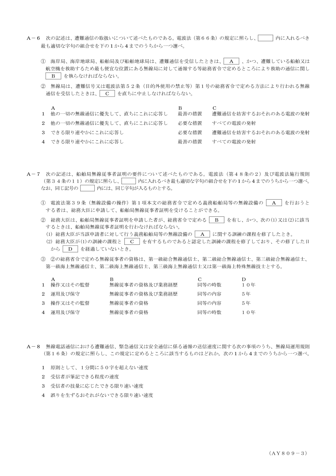 2026-09 第一級総合無線通信士 法規 A6 を含む公式問題PDFの頁
