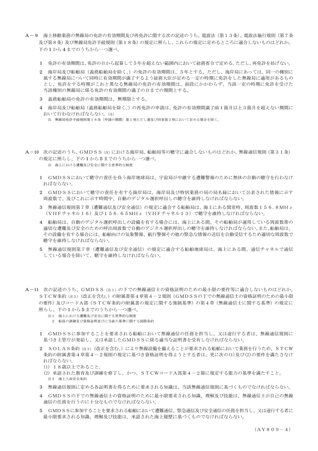 2026-09 第一級総合無線通信士 法規 A10 を含む公式問題PDFの頁