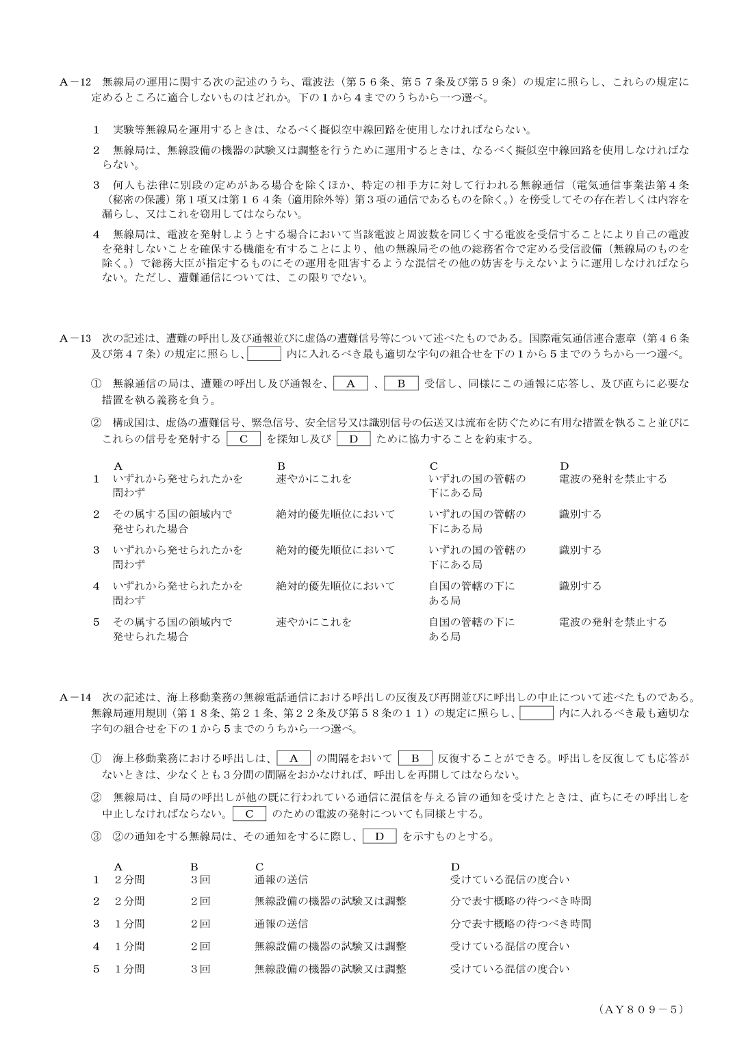 2026-09 第一級総合無線通信士 法規 A12 を含む公式問題PDFの頁