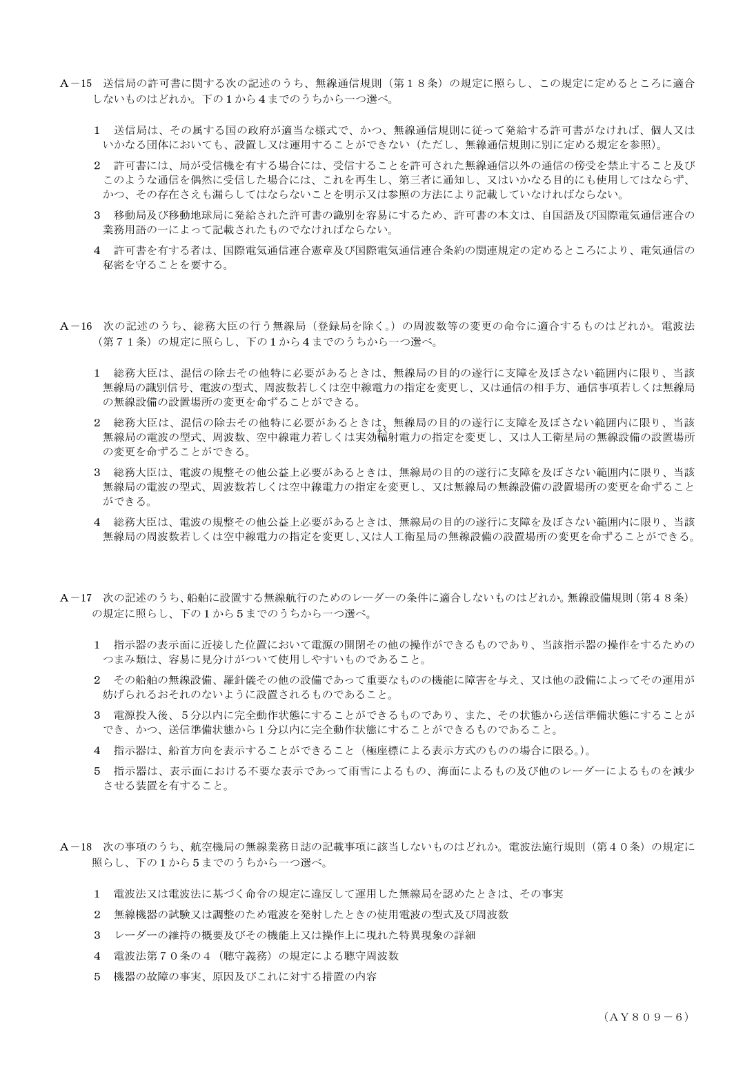 2026-09 第一級総合無線通信士 法規 A15 を含む公式問題PDFの頁