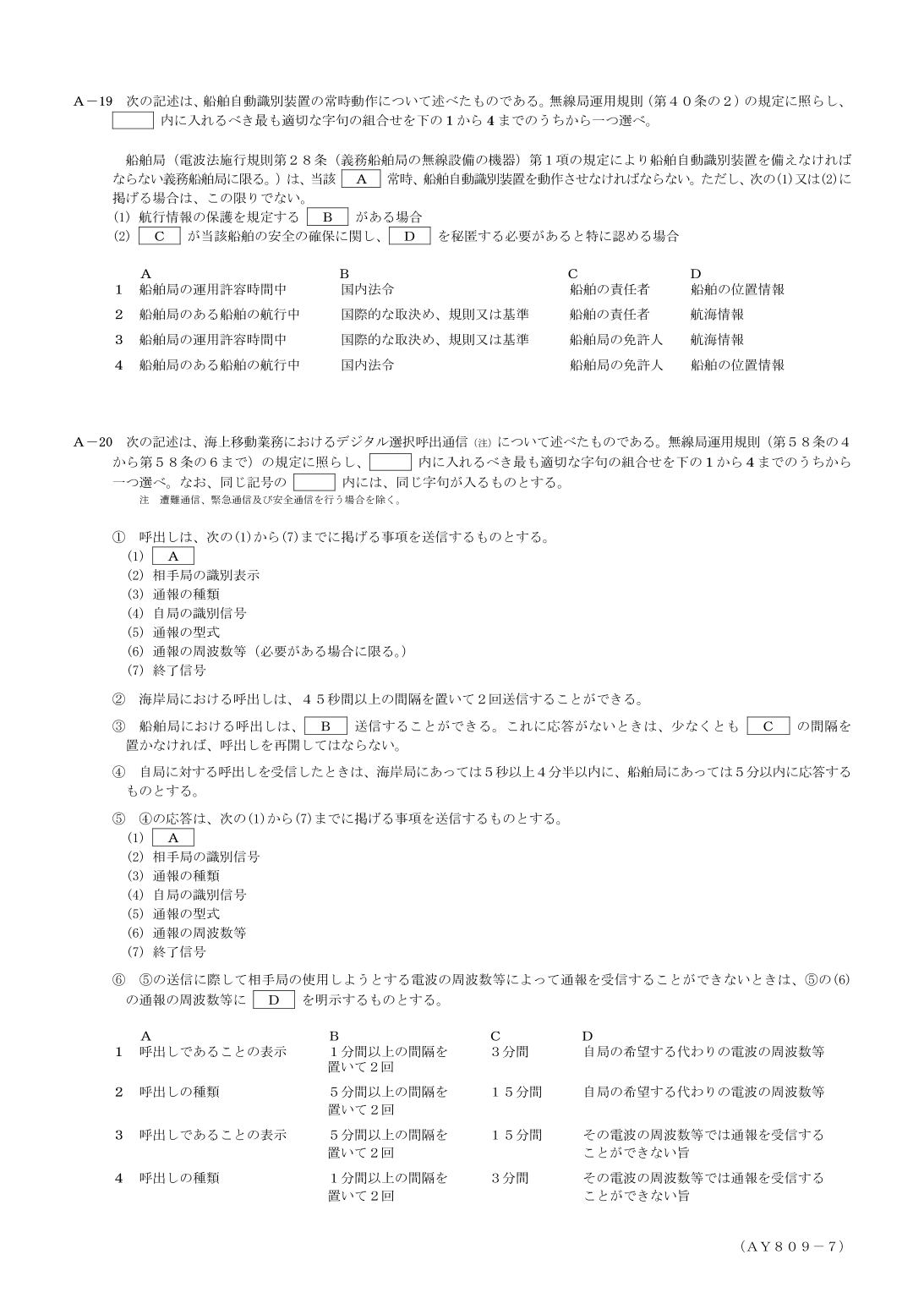2026-09 第一級総合無線通信士 法規 A19 を含む公式問題PDFの頁