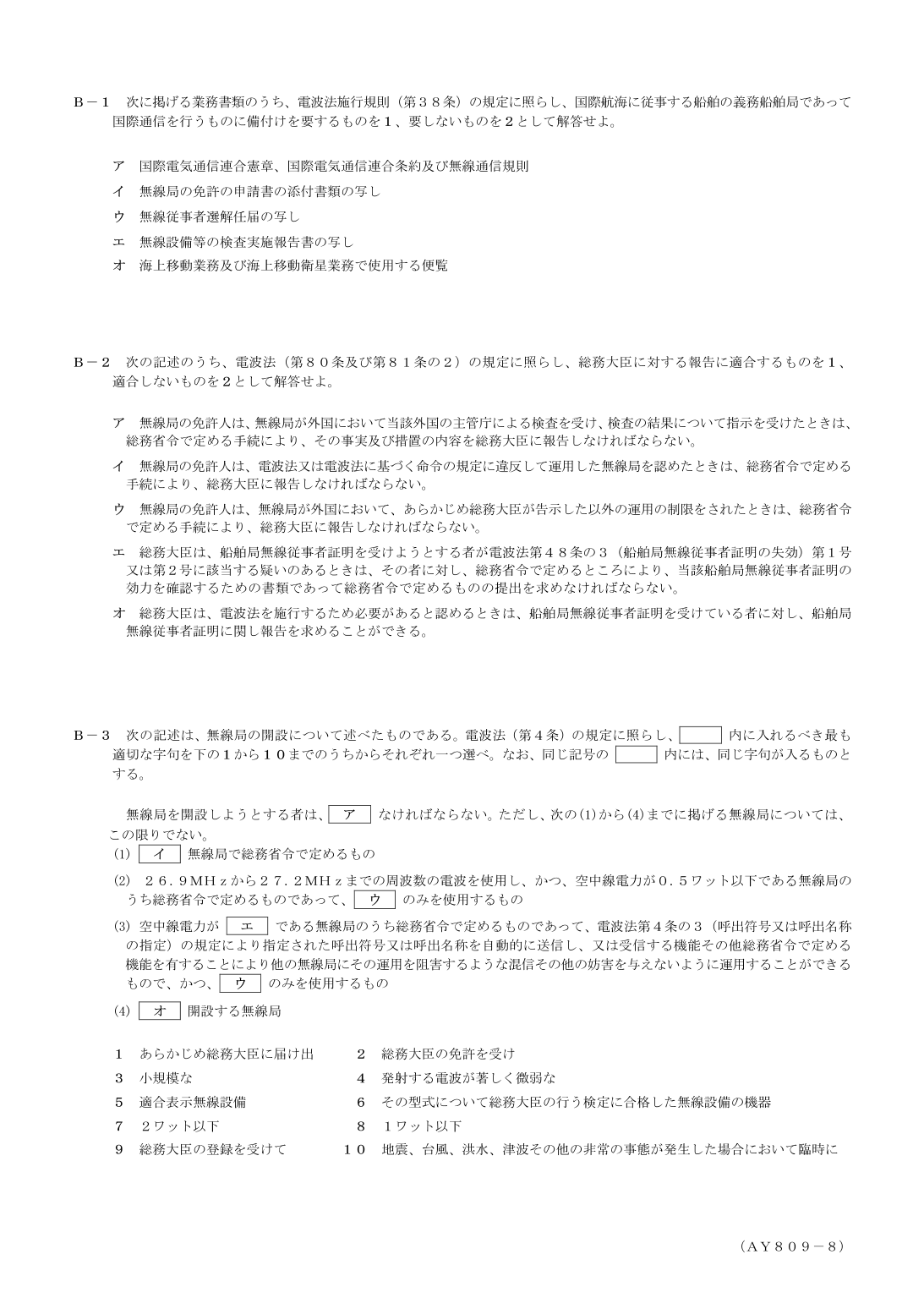 2026-09 第一級総合無線通信士 法規 B1 を含む公式問題PDFの頁