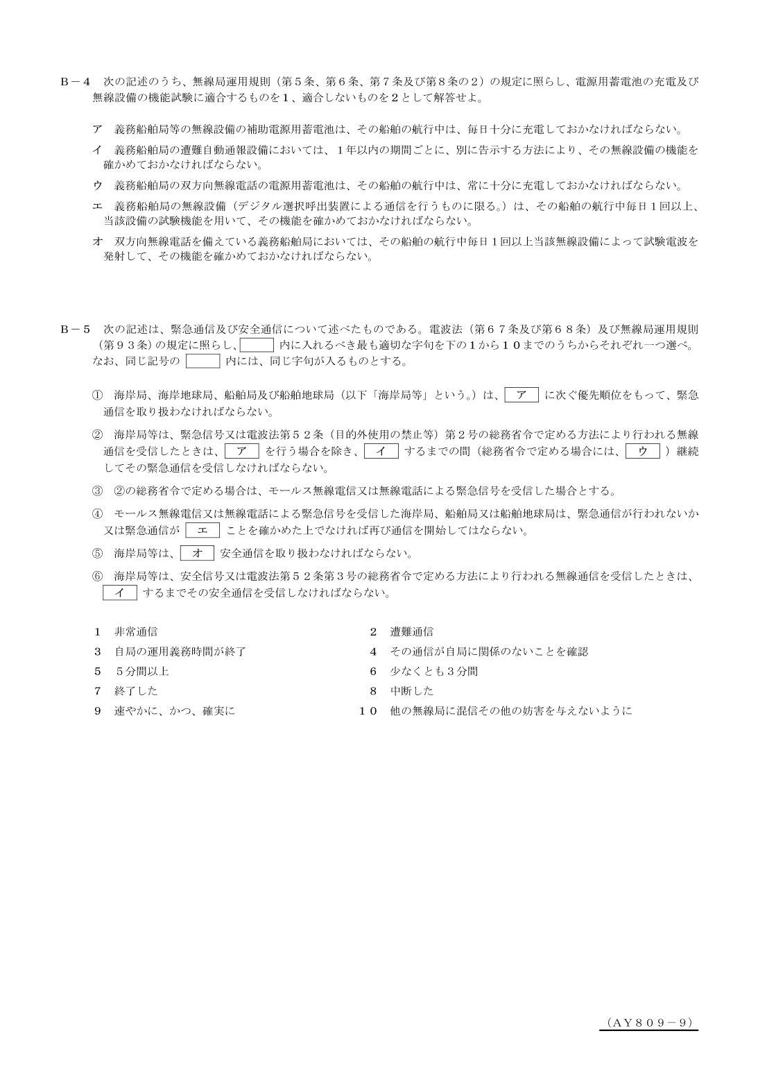 2026-09 第一級総合無線通信士 法規 B4 を含む公式問題PDFの頁