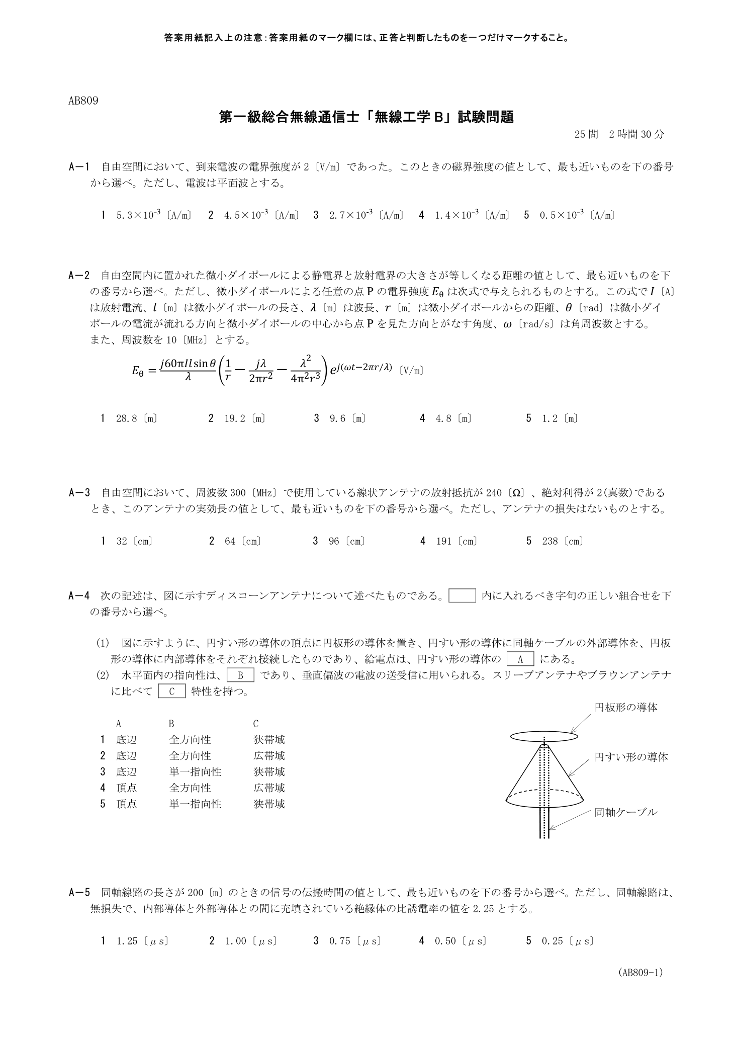 2026-09 第一級総合無線通信士 無線工学B A1 を含む公式原紙第1頁