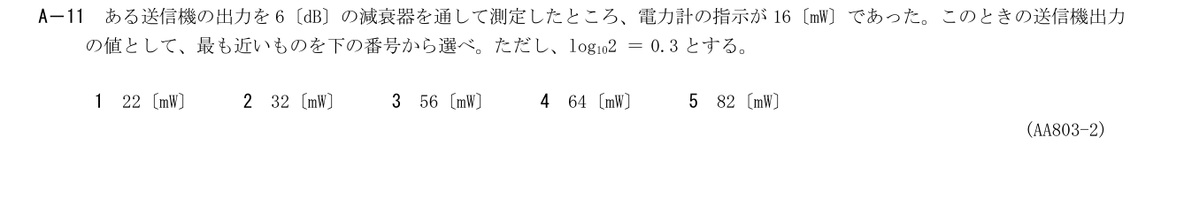 2026-03 第一級総合無線通信士 kogaku-a A11 原問題切出し 第2頁