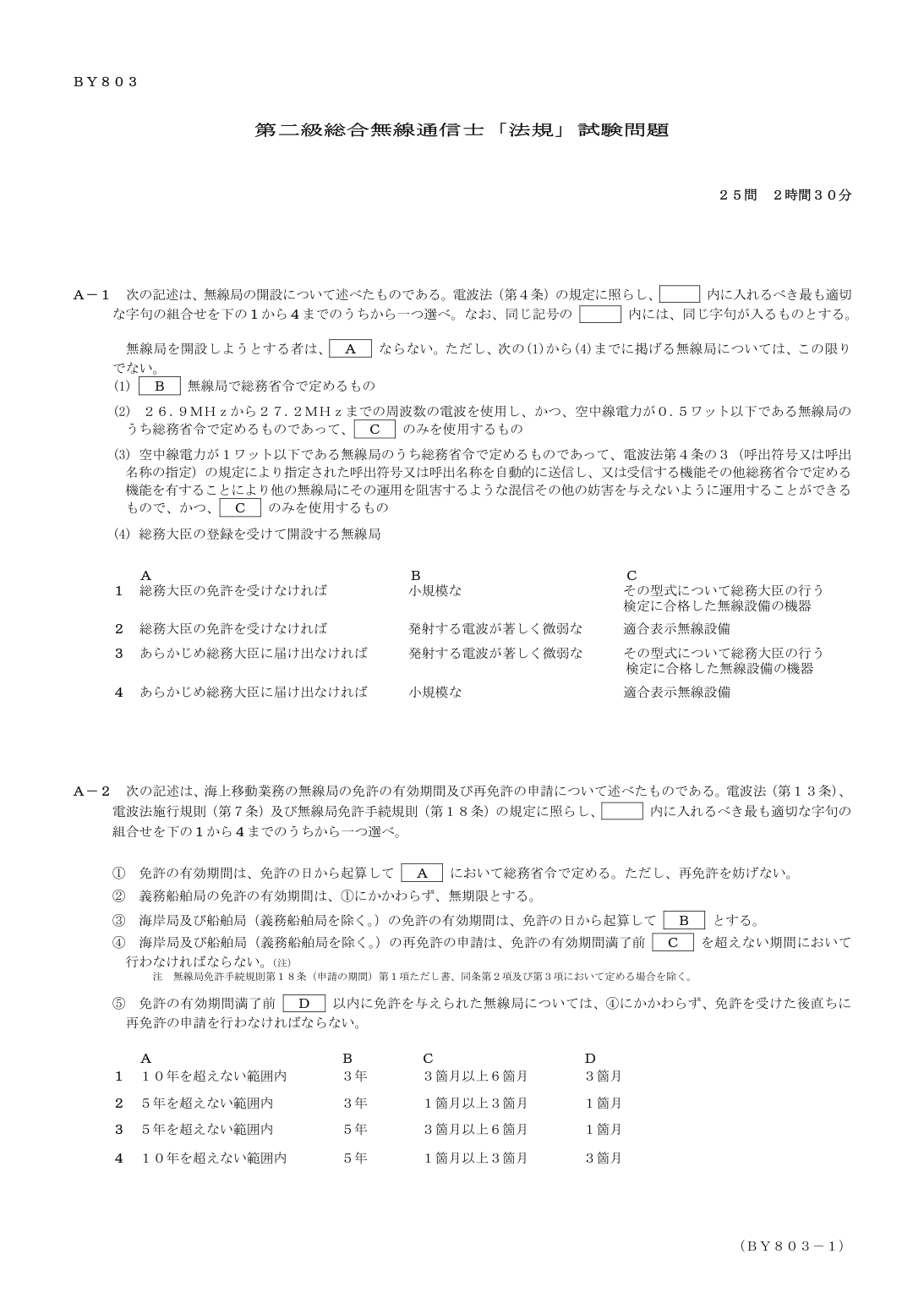 2026-03 第二級総合無線通信士 法規 A1 原問題画像