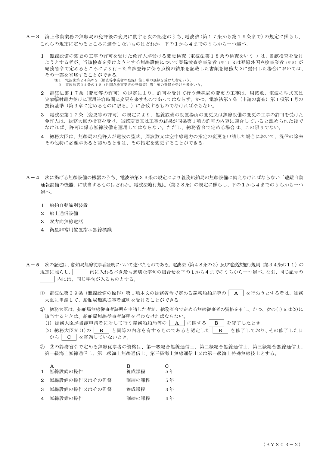 2026-03 第二級総合無線通信士 法規 A4 原問題画像