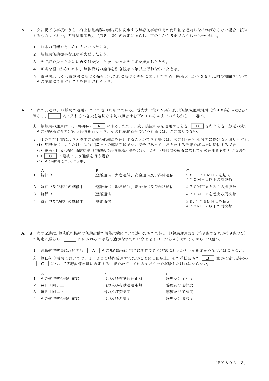 2026-03 第二級総合無線通信士 法規 A5 原問題画像