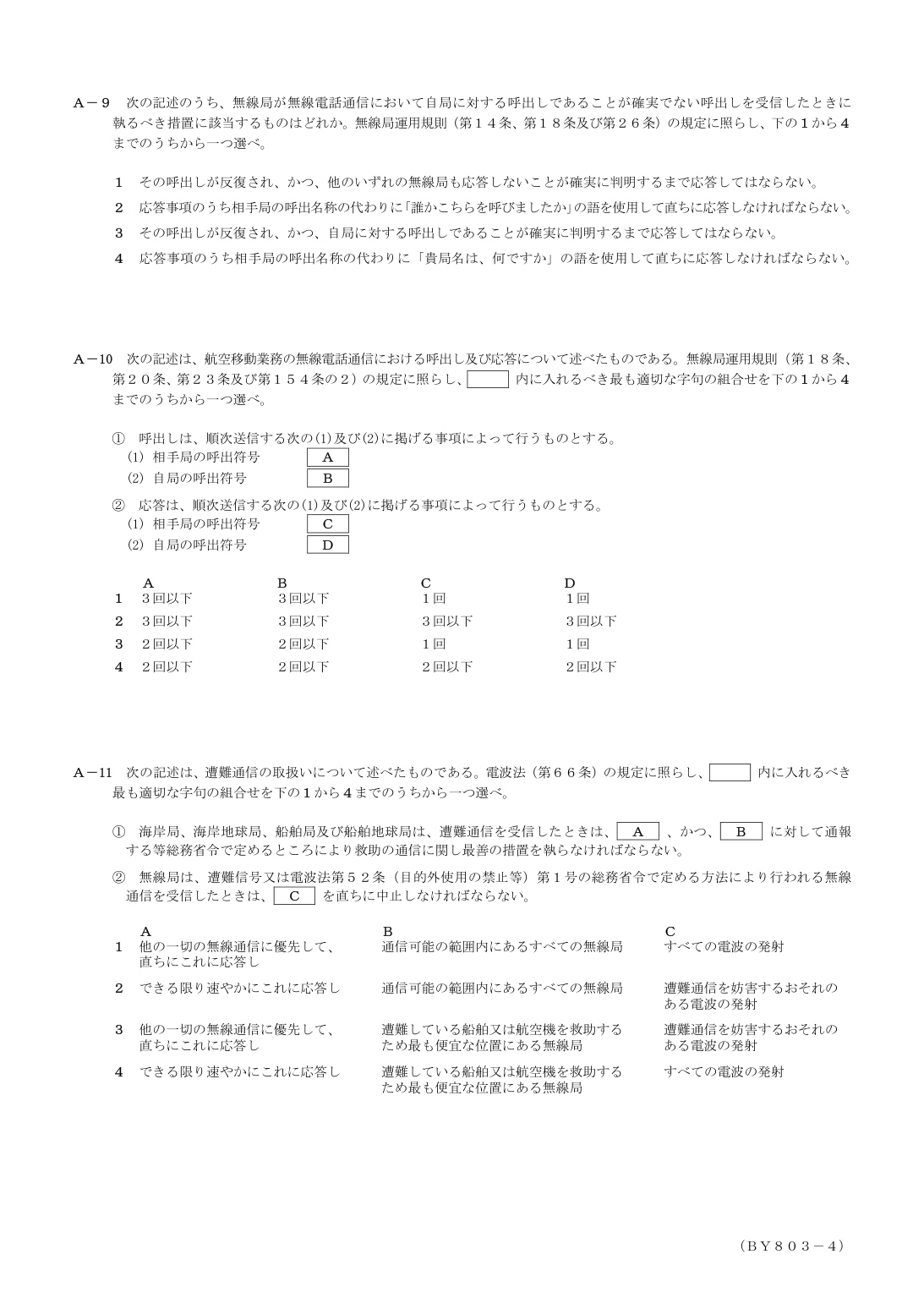 2026-03 第二級総合無線通信士 法規 A8 原問題画像