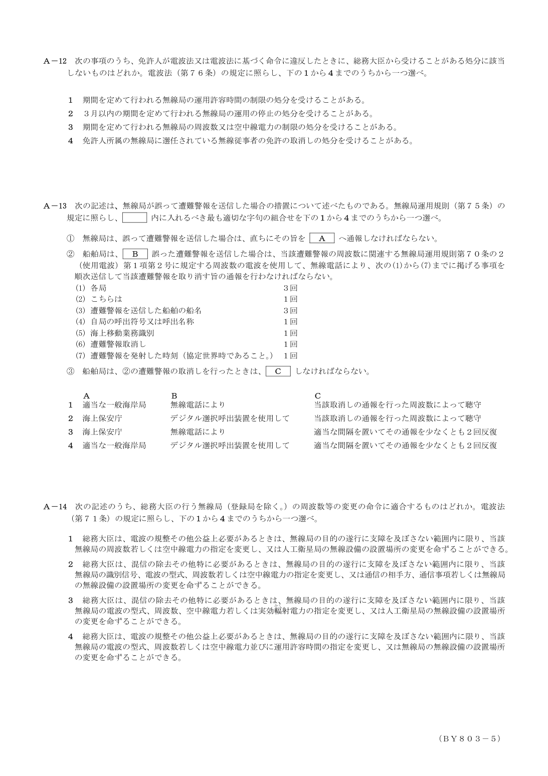 2026-03 第二級総合無線通信士 法規 A11 原問題画像