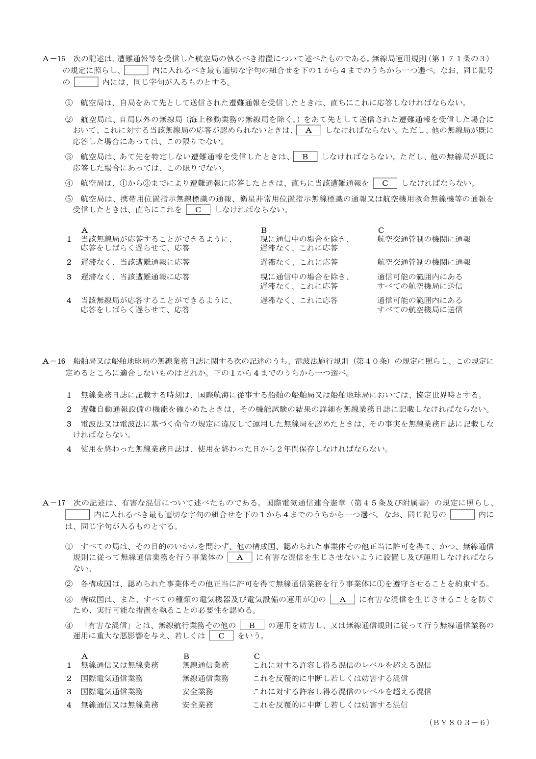 2026-03 第二級総合無線通信士 法規 A14 原問題画像