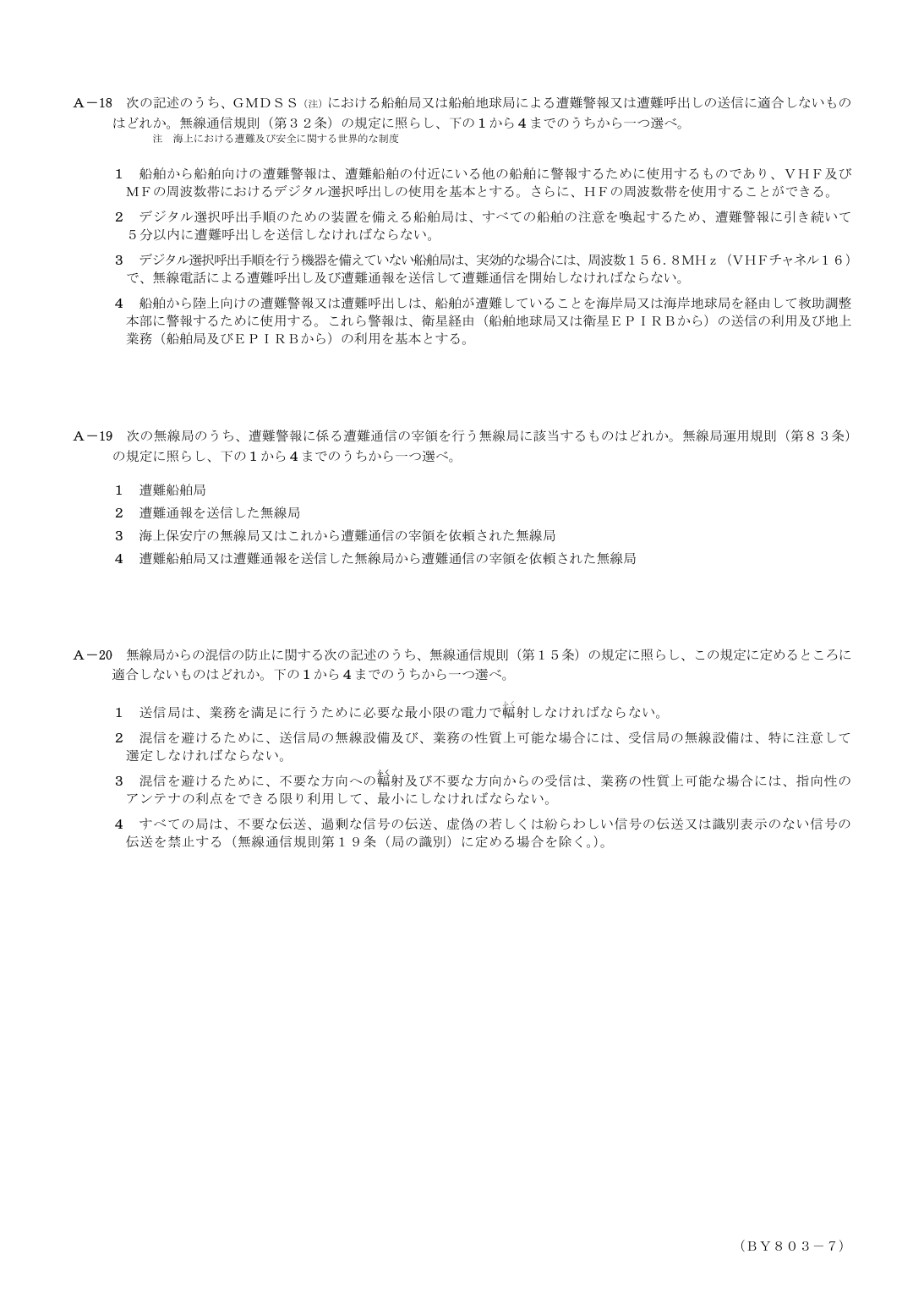 2026-03 第二級総合無線通信士 法規 A17 原問題画像