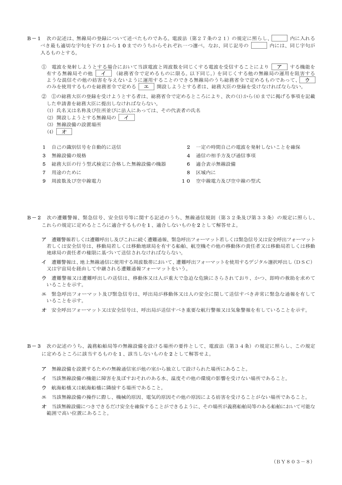 2026-03 第二級総合無線通信士 法規 B1 原問題画像