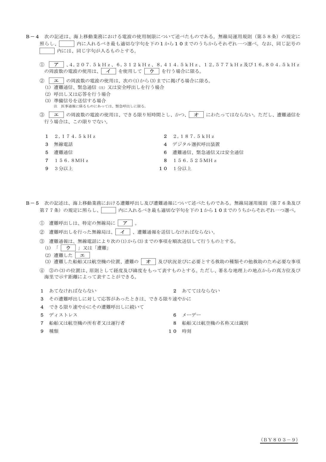 2026-03 第二級総合無線通信士 法規 B4 原問題画像