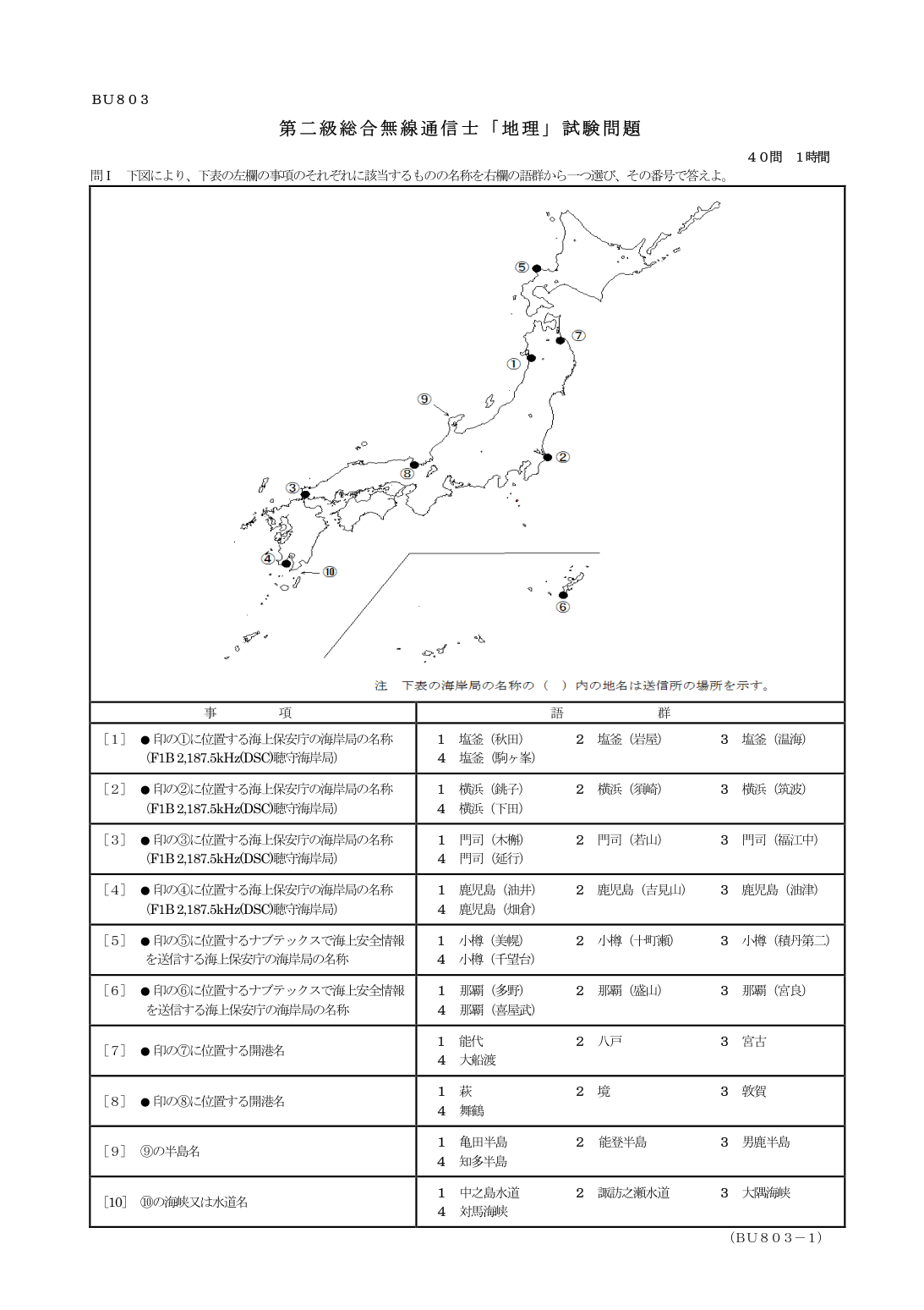 2026-03 第二級総合無線通信士 地理 原問題 1ページ(問1~10)