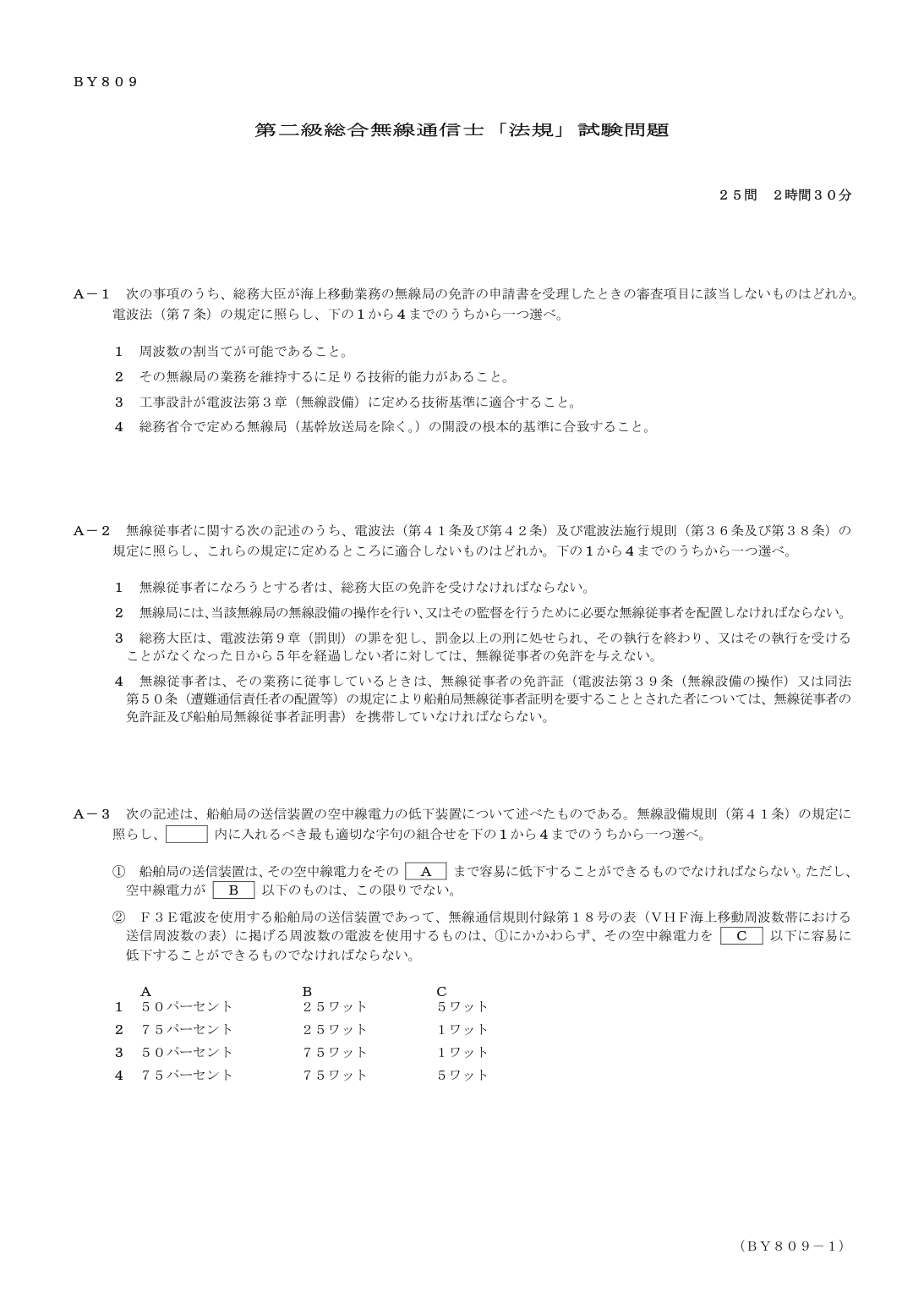 2026-09 第二級総合無線通信士 法規 A1 原問題画像