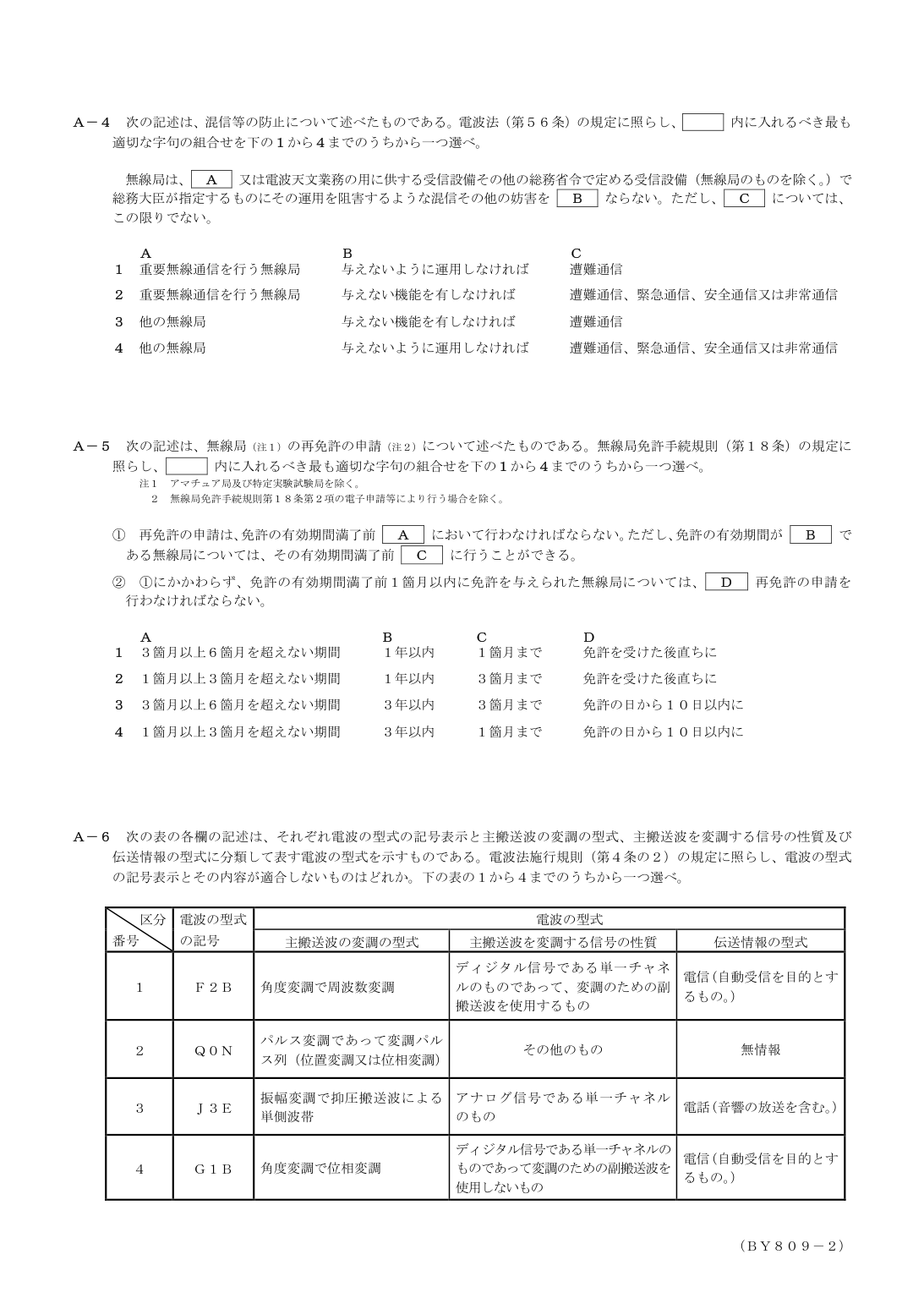 2026-09 第二級総合無線通信士 法規 A3 原問題画像